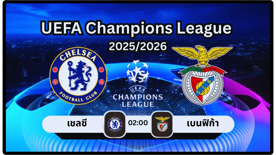 ดูบอลสด เชลซี vs เบนฟิกา สด ยูฟ่าแชมเปียนส์ลีก 2025/2026