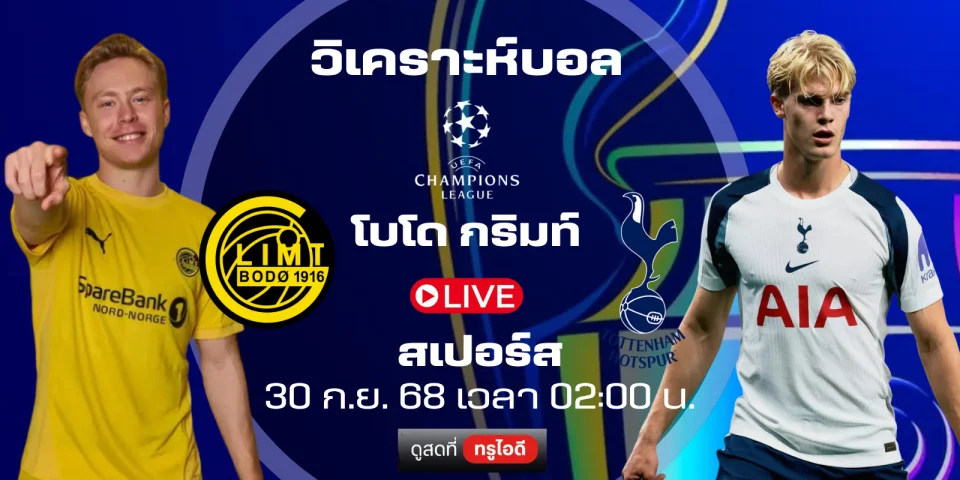 ดูบอลสด วันนี้ โบโด กลิมท์ Vs สเปอร์ส UCL 2025/26 คืนอังคาร