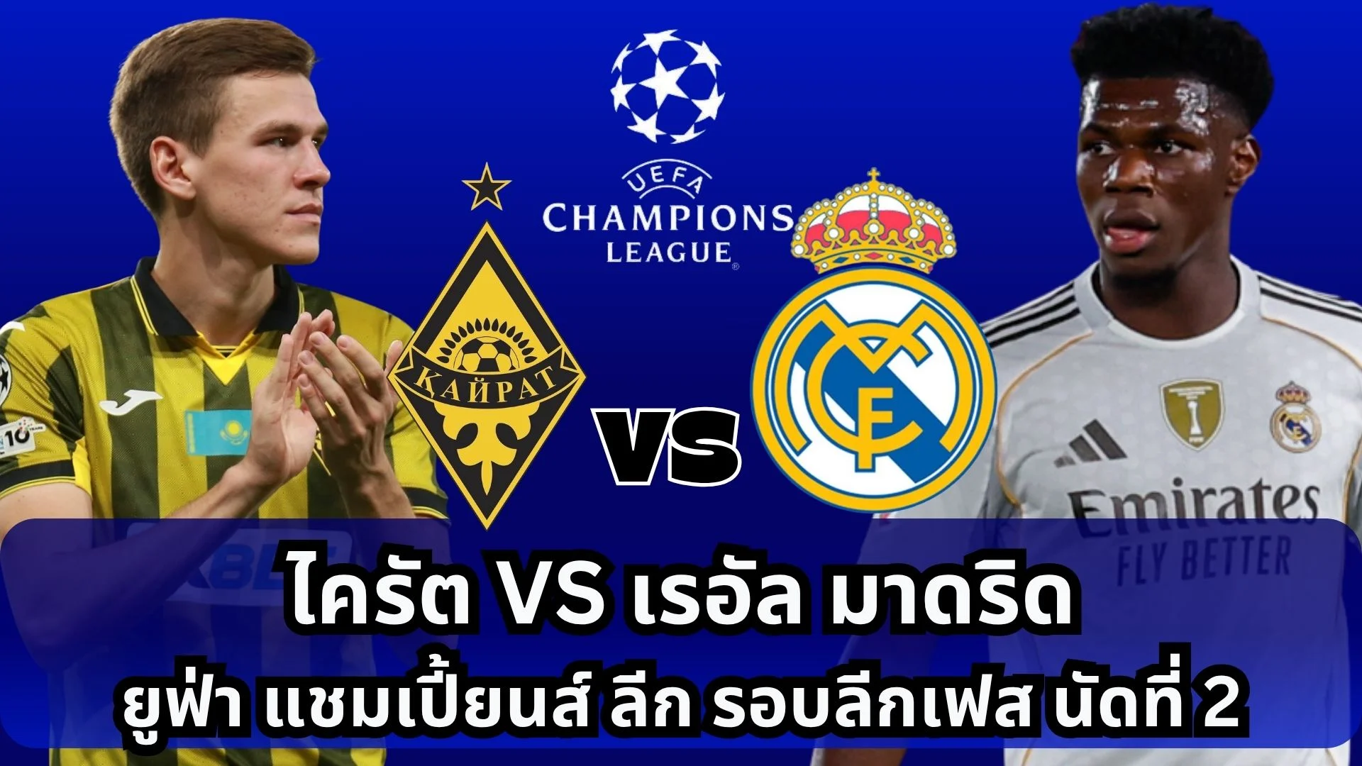 ดูบอลสด ไครัต VS เรอัลมาดริด โปรแกรมบอลวันนี้ ถ่ายทอดสด UCL