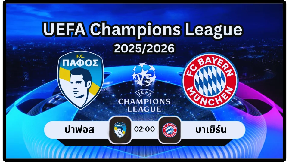 ดูบอลสด ปาฟอส vs บาเยิร์น สด ยูฟ่าแชมเปียนส์ลีก 2025/2026