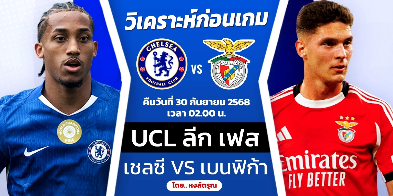 ดูบอลสด เชลซี พบ เบนฟิก้า วิเคราะห์บอล UCL 30 ก.ย.68