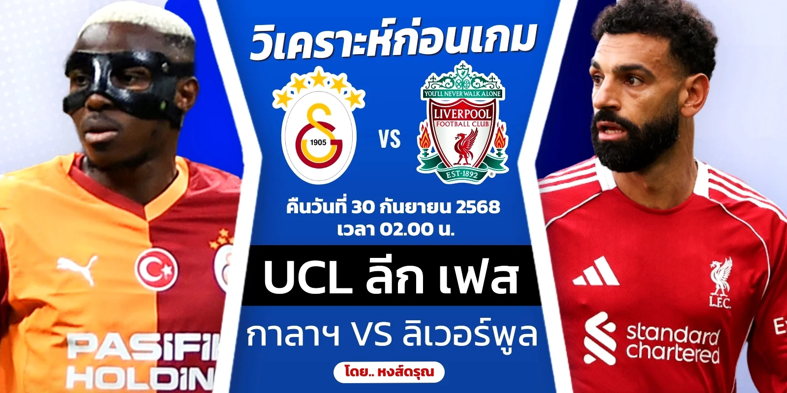 ดูบอลสด กาลาตาซาราย VS ลิเวอร์พูล วิเคราะห์บอล UCL ลีก เฟส