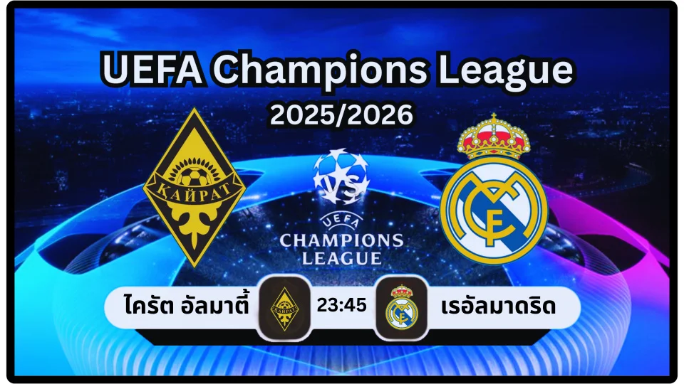 ดูบอลสด ไครัต vs เรอัลมาดริด สด ยูฟ่าแชมเปียนส์ลีก 2025/2026