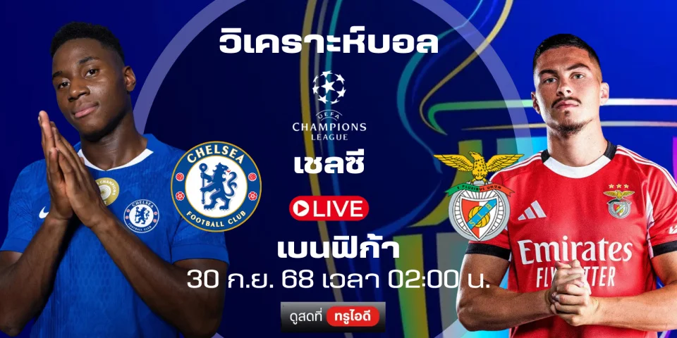 ดูบอลสด วันนี้ : เชลซี พบ เบนฟิก้า | UCL 2025-26