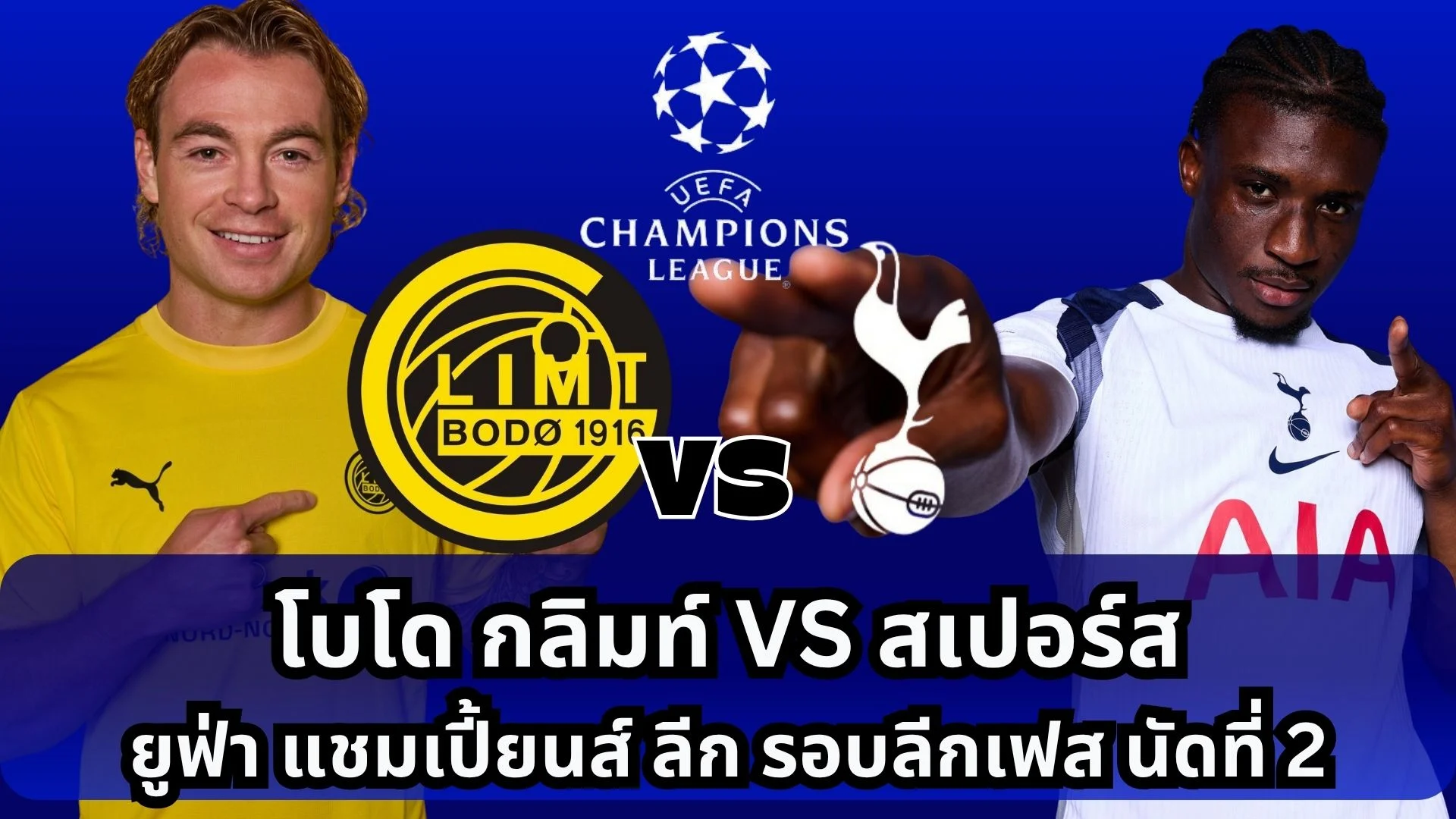ดูบอลสด โบโด กลิมท์ VS สเปอร์ส ถ่ายทอดสด UCL 2025/2026