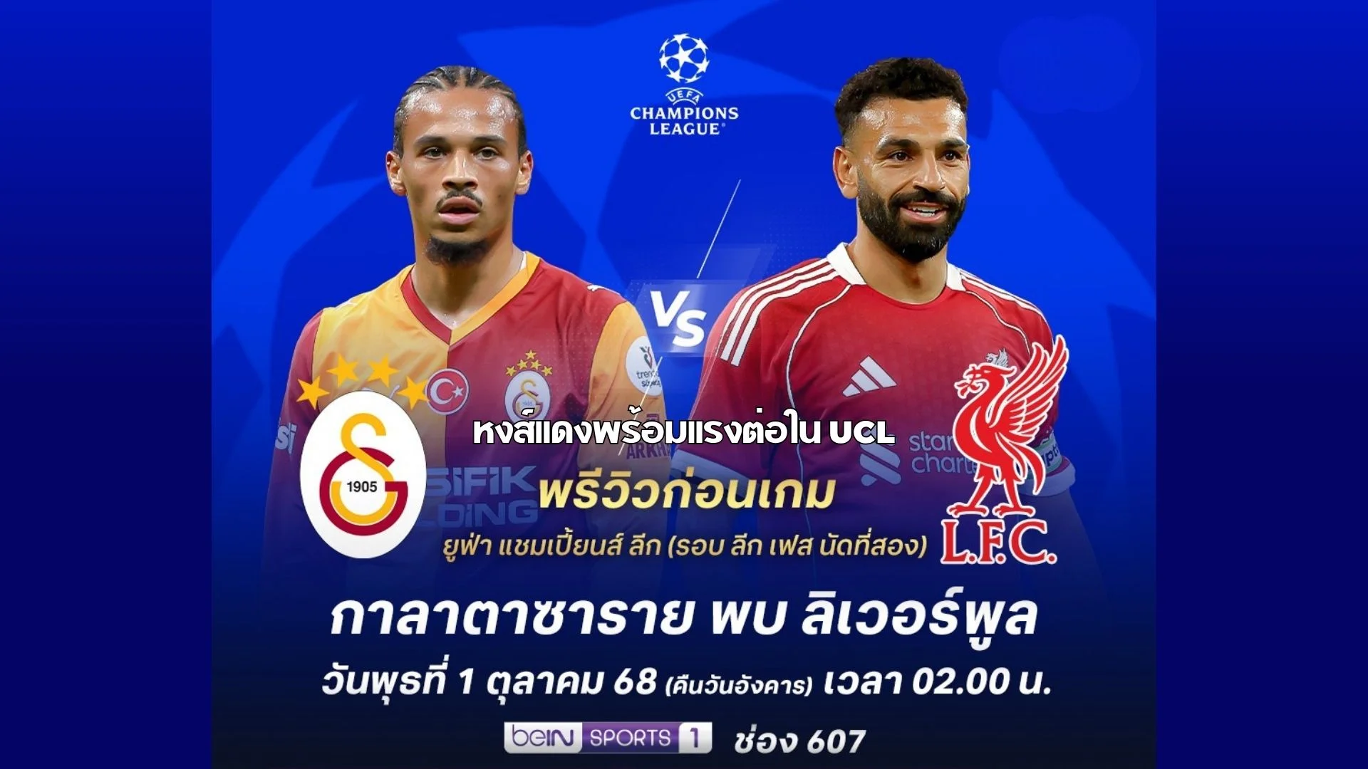 ดูบอลสด กาลาตาซาราย VS ลิเวอร์พูล ยูฟ่าแชมเปี้ยนสลีก นัดที่2