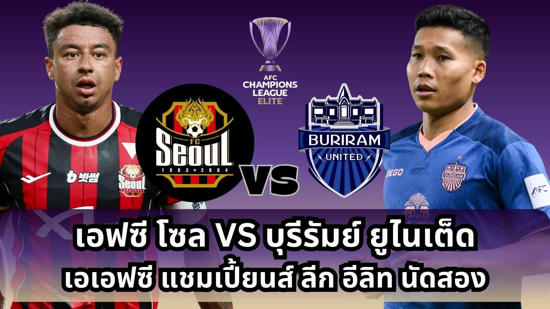 ดูบอลสด เอฟซี โซล VS บุรีรัมย์ยูไนเต็ด ACL Elite 5 โมงเย็น
