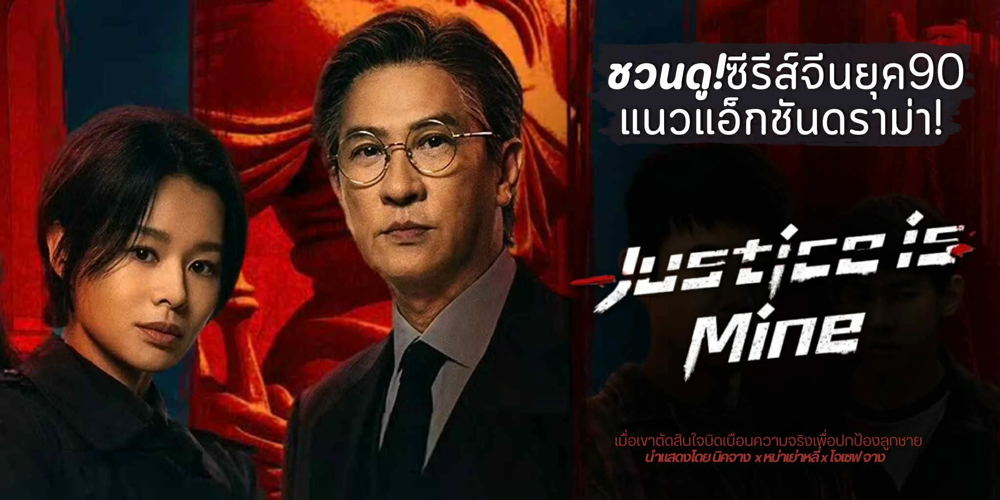 �ǹ��! Justice Is Mine ���Ծҡ�� (2025) ������չ���׺�ǹ