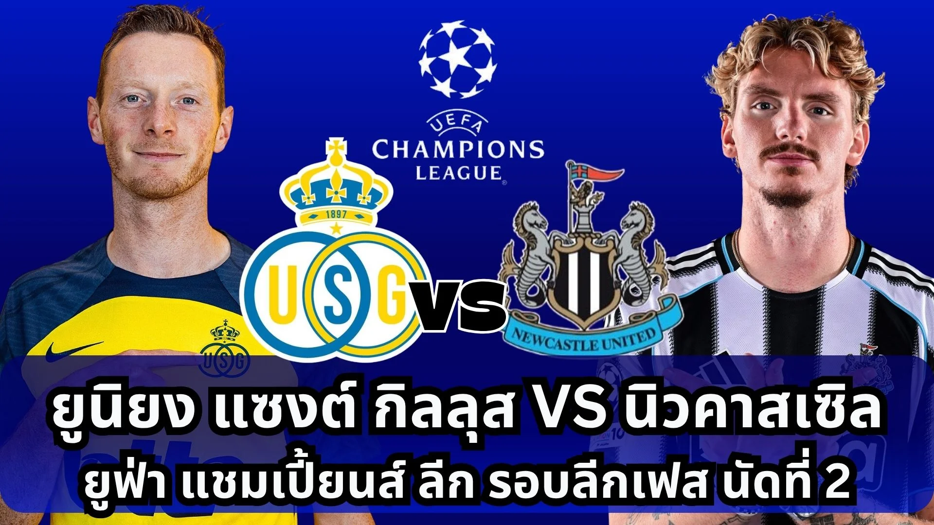 ยูนิยง แซงต์ กิลลุส VS นิวคาสเซิล โปรแกรมบอลวันนี้ ดูสด UCL