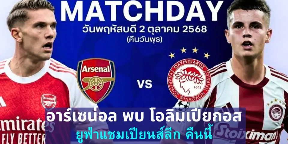 ดูบอลสดวันนี้ อาร์เซน่อล พบ โอลิมเปียกอส ยูฟ่าแชมเปียนส์ลีก