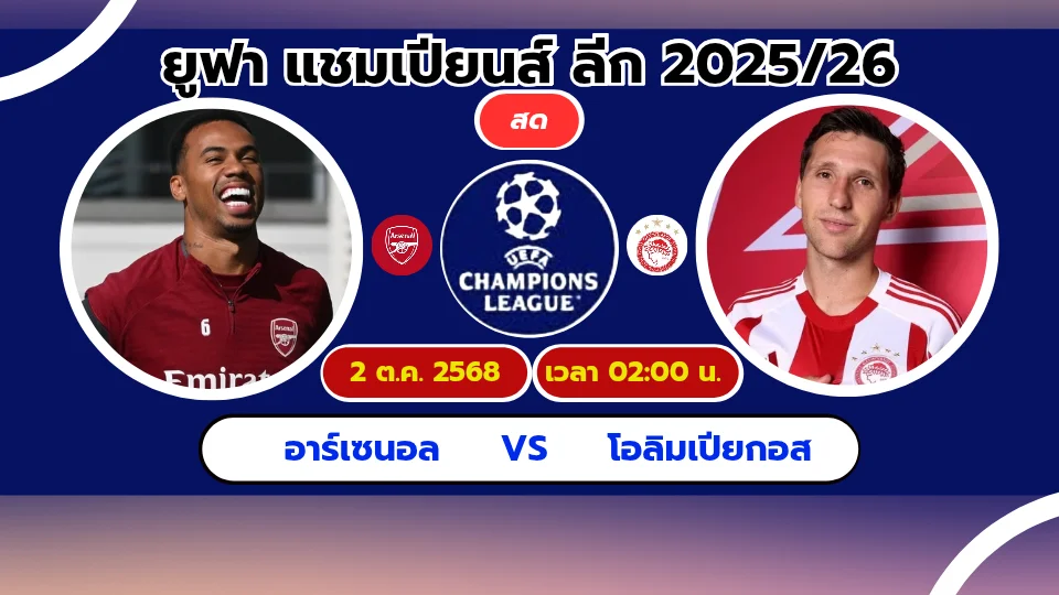 ดูบอลสด อาร์เซน่อล vs โอลิมเปียกอส ถ่ายทอดสด ยูฟ่า วันนี้