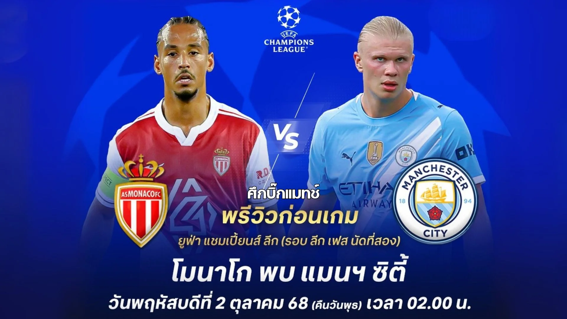 โมนาโก VS แมนซิตี้ ดูบอลสด ยูฟ่า แชมเปี้ยนส์ ลีก นัดที่ 2