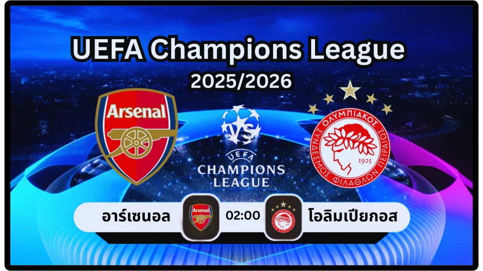 ดูบอลสด อาร์เซนอล vs โอลิมเปียกอส ยูฟ่าแชมเปียนส์ลีก 2025-26