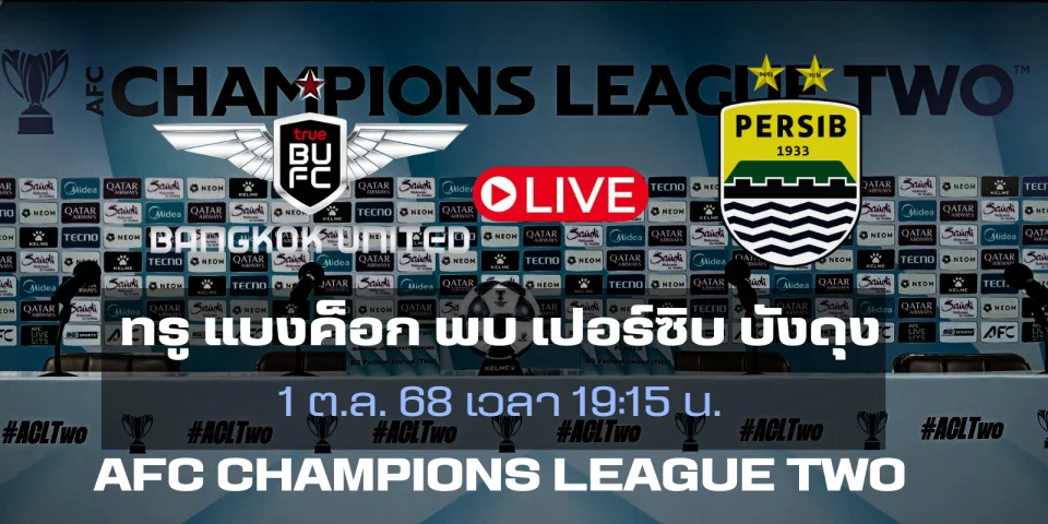 ถ่ายทอดสด ทรู แบงค็อก Vs เปอร์ซิบ | AFC Champions League Two