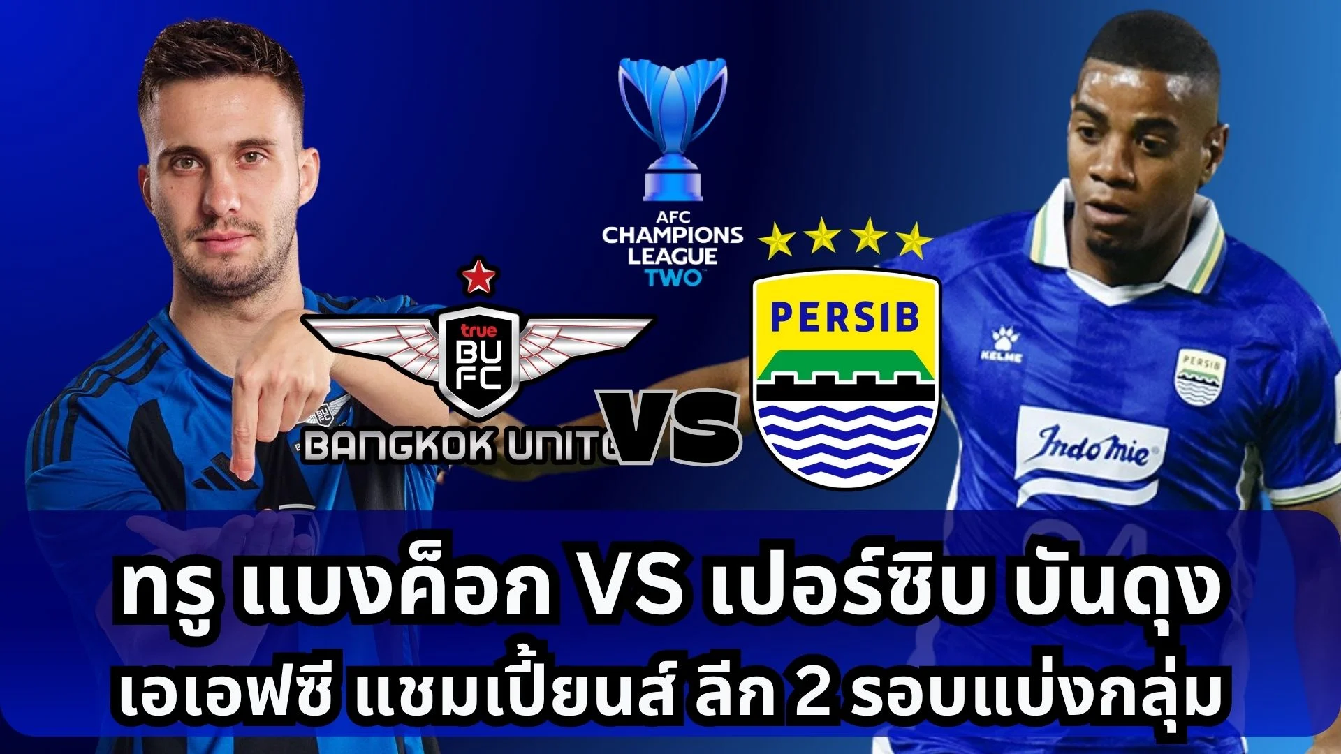 ทรู แบงค็อก VS เปอร์ซิบ บันดุง ดูบอลสด AFC แชมเปี้ยนส์ ลีก 2