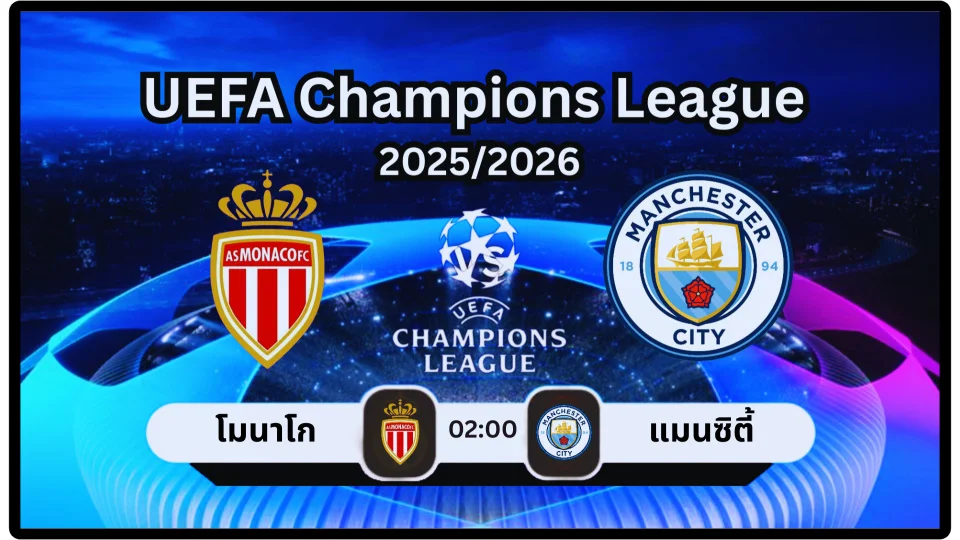 ดูบอลสด มอนาโก vs แมนซิตี วิเคราะห์ ยูฟ่าแชมเปียนส์ลีก 2025