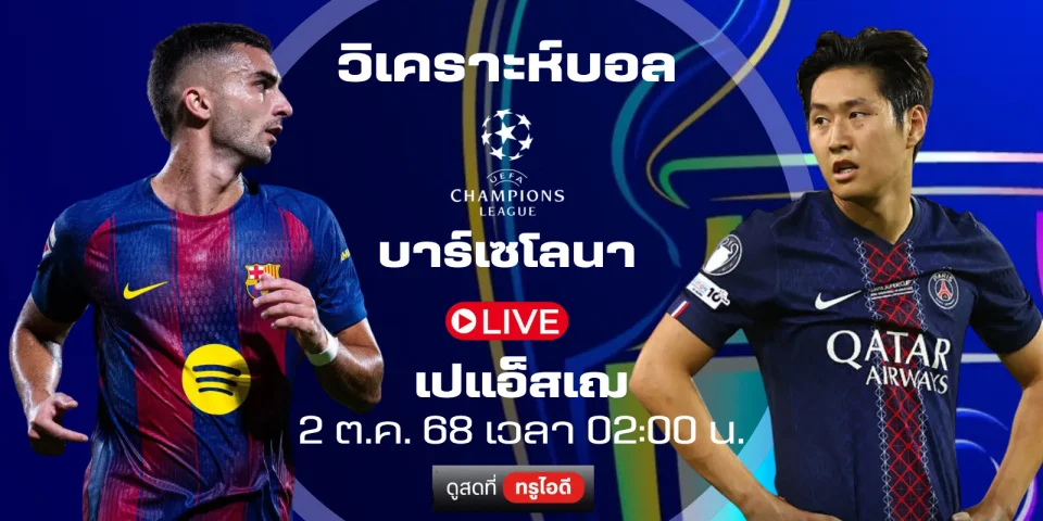 ดูบอลสด บาร์เซโลนา Vs เปแอ็สเฌ | ยูฟ่าแชมเปียนส์ลีก 02:00 น.