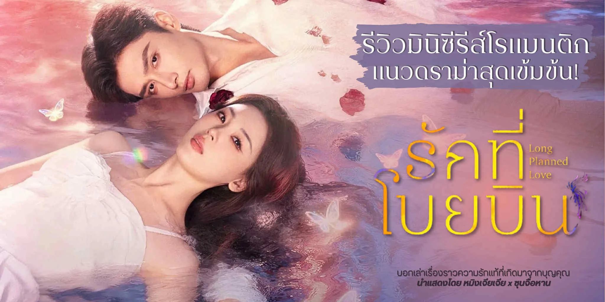 Թԫ ѡºԹ Long Planned Love (2025)