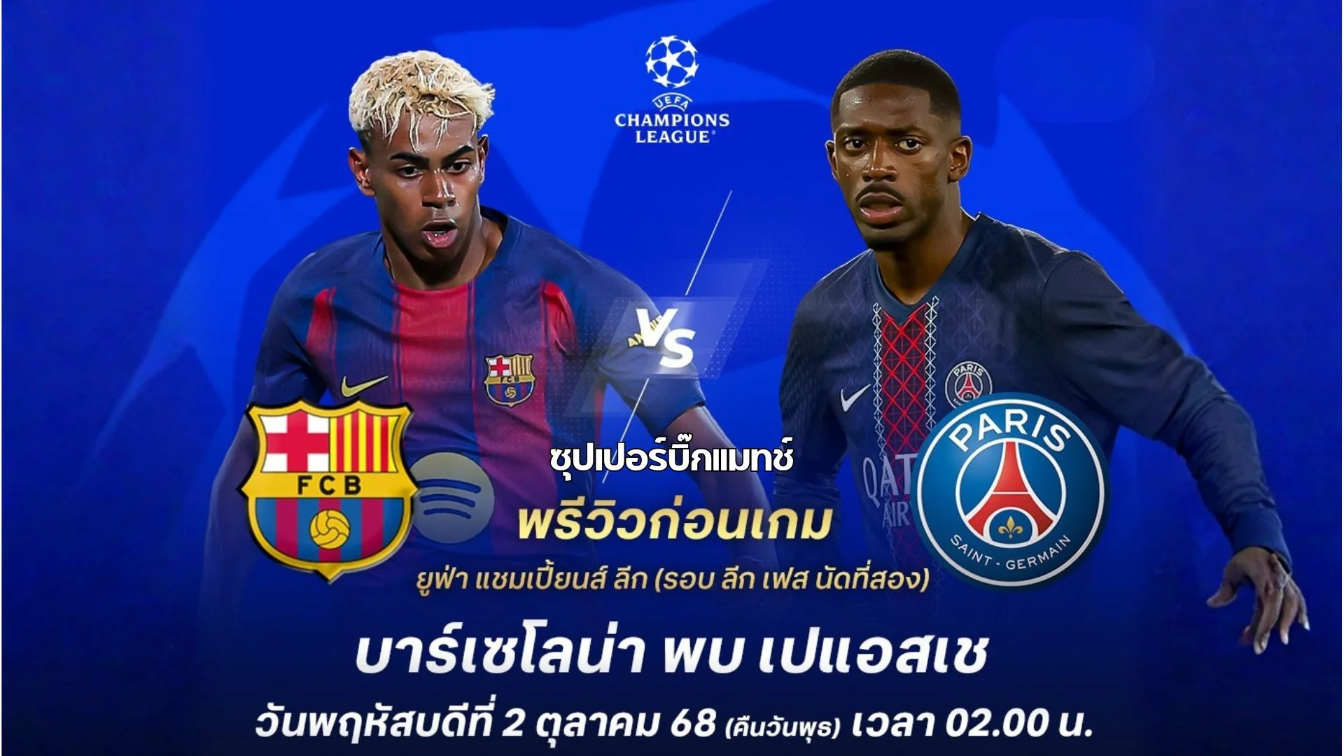 บาร์เซโลนา VS เปแอสเช ดูบอลสด ยูฟ่า แชมเปี้ยนส์ ลีก บิ๊กแมท