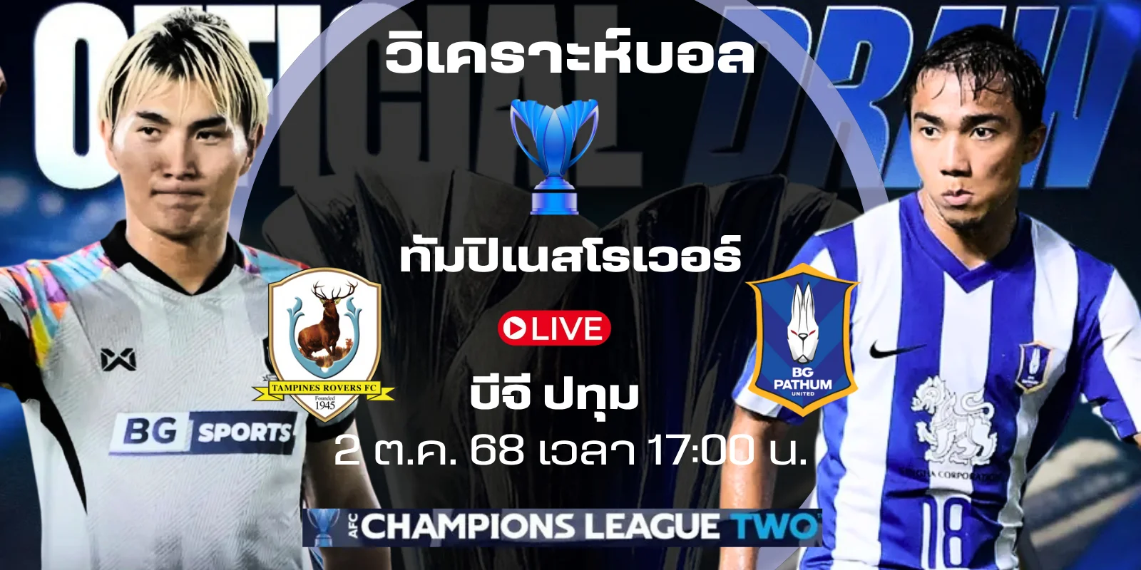 ถ่ายทอดสด : ทัมปิเนสโรเวอร์ vs บีจี ปทุม | เอเอฟซีคัพ วันนี้