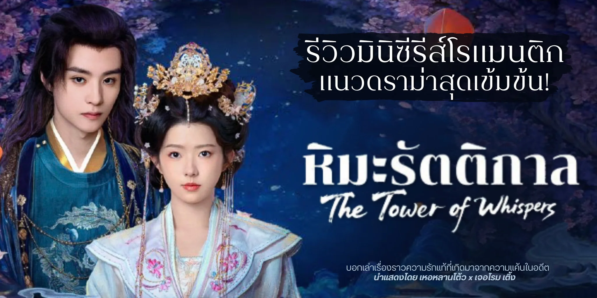 ����ǫ�����չ �����ѵ�ԡ�� The Tower of Whispers (2025)