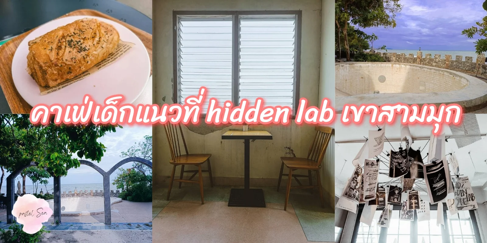 ไปเยือนคาเฟ่เด็กแนว ที่ hidden lab เขาสามมุข