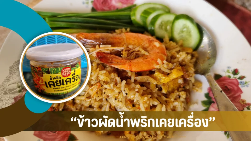 เปิดความอร่อยไม่ง้อร้าน “ข้าวผัดน้ำพริกเคยเครื่อง”