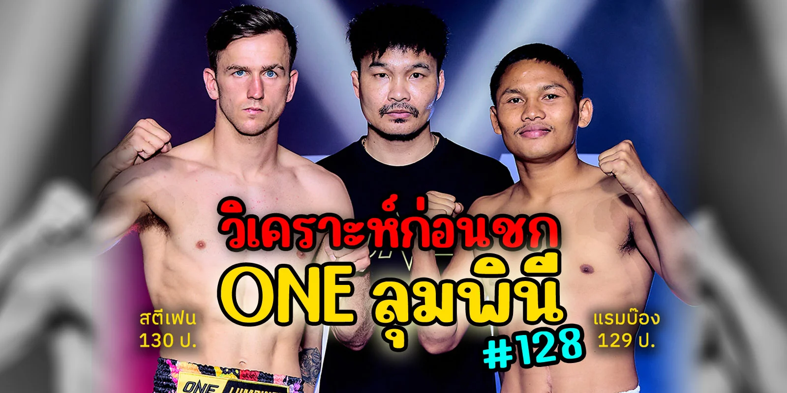 วิเคราะห์มวย ONE ลุมพินี 128 สตีเฟ่น VS แรมบ๊อง (10/10/68)