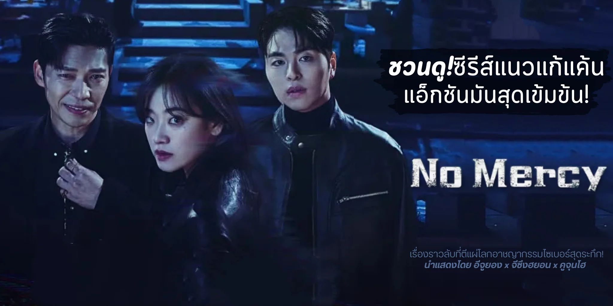 ǹ! No Mercy 鹹 (2025) 硪ѹ | TrueID  Creator