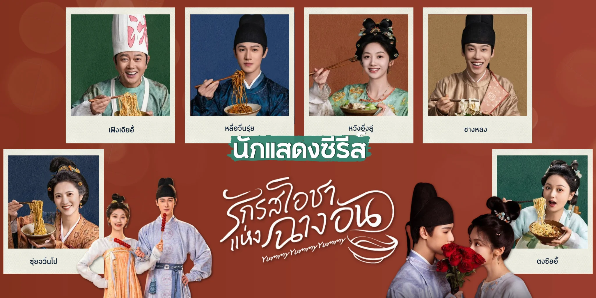 ѡ 6 ѡʴ ѡͪ觩ҧѹ Yummy Yummy Yummy (2025)