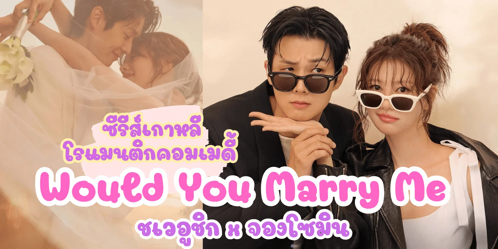 Would You Marry Me ชเวอูชิก x จองโซมิน โรแมน