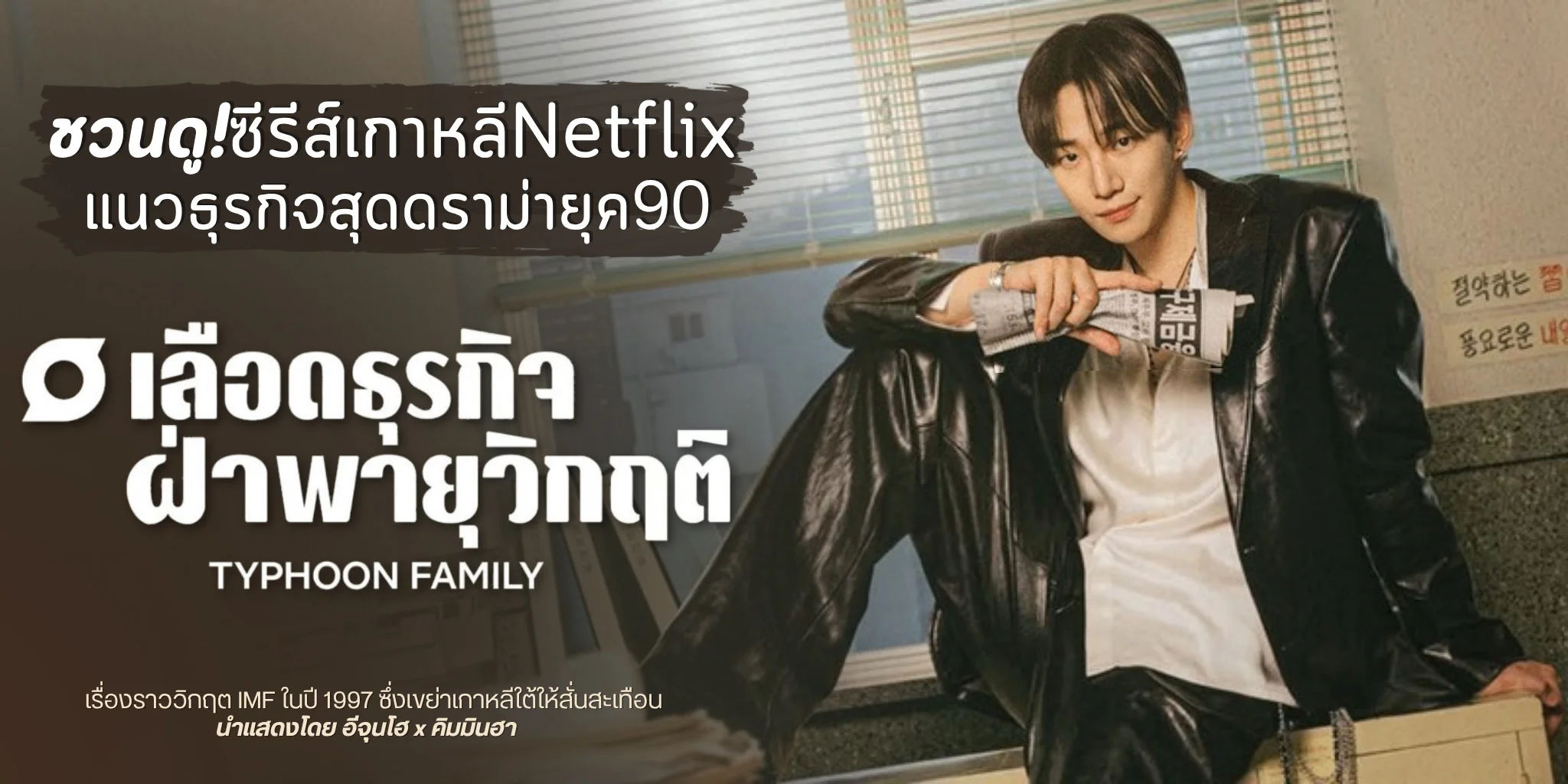 �ǹ��! Typhoon Family ���ʹ��áԨ��Ҿ����ԡĵ� (2025)