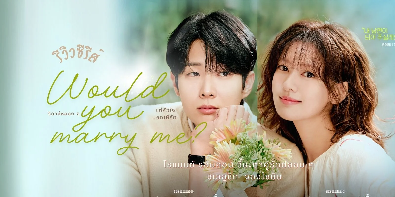 รีวิวWould You Marry Me?(2025) รอมคอมโบ๊ะบ๊ะ เคมีดีเกินต้าน