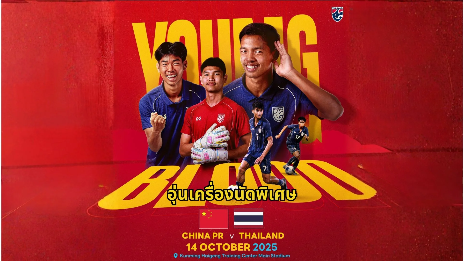 ดูบอลสด ไทย U23 VS จีน U23 ฟุตบอลอุ่นเครื่อง streaming สด