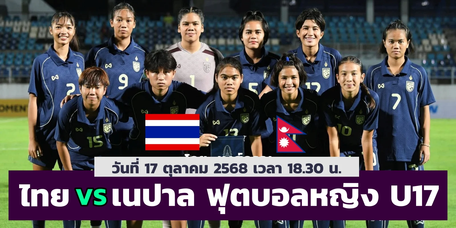 ถ่ายทอดสด ฟุตบอลหญิง ไทย U17 พบ เนปาล ชิงแชมป์เอเชีย 18.30 น
