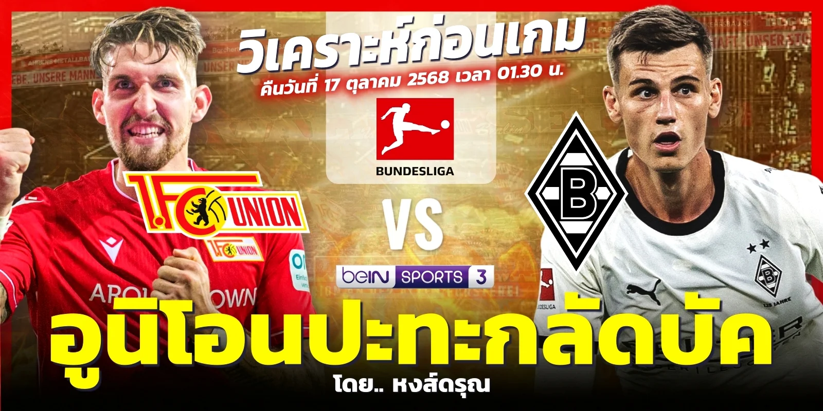 ดูบอลสด อูนิโอน เบอร์ลิน VS กลัดบัค บุนเดสลีกา 17 ต.ค. 68