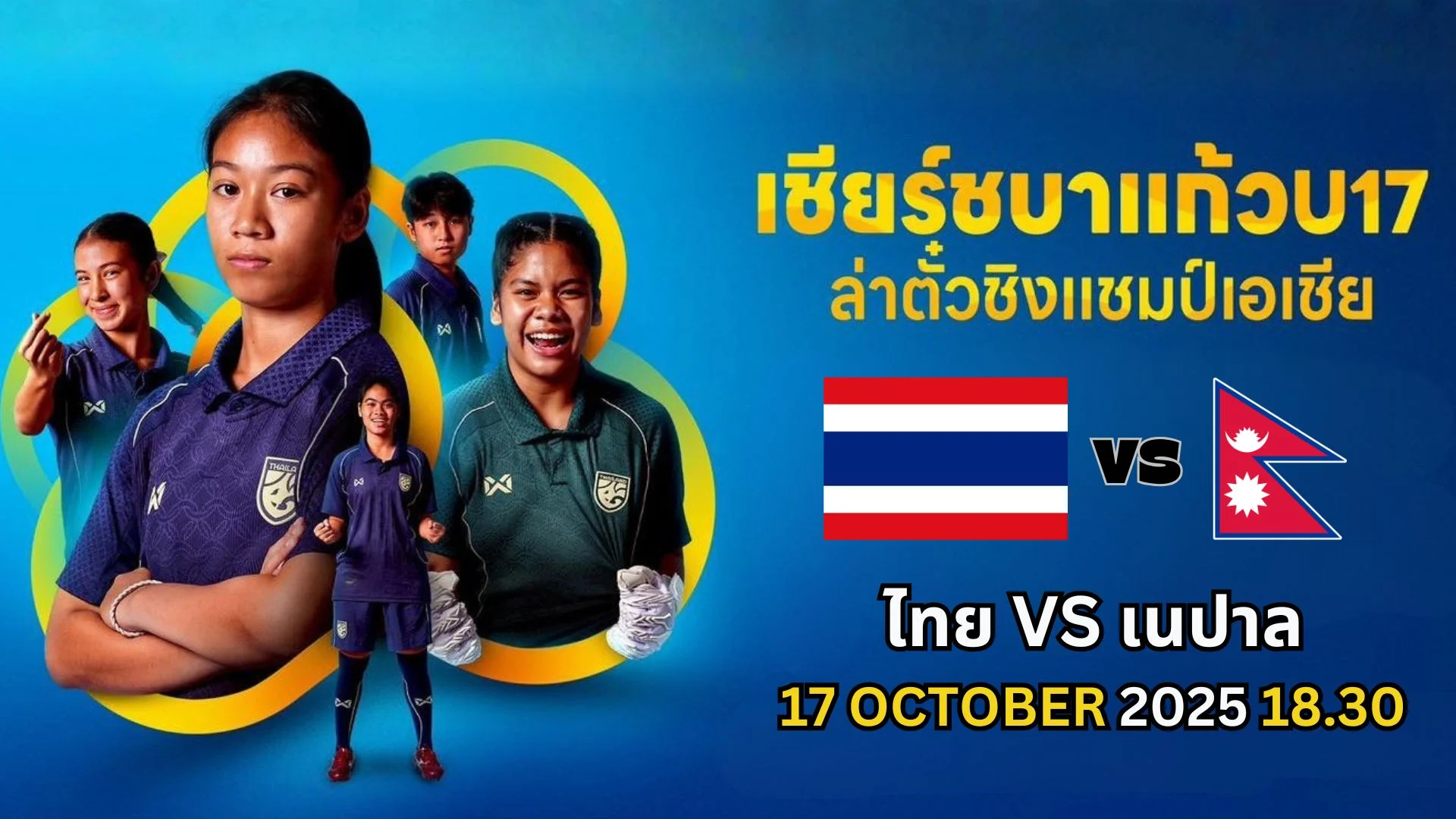 ดูบอลสด ฟุตบอลหญิง ไทย U17 VS เนปาล U17 เอเชียน คัพ
