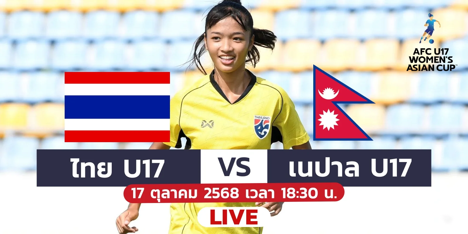 ดูบอลสด ไทย พบ เนปาล ฟุตบอลหญิง U17 ชิงแชมป์เอเชีย 17ต.ค.68