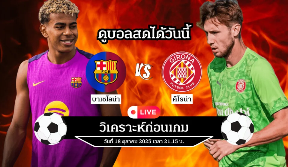 ดูบอลสดวันนี้ บาเซโลน่า vs คิโรน่า แข่งศึกลาลิกา เวลา 21.15