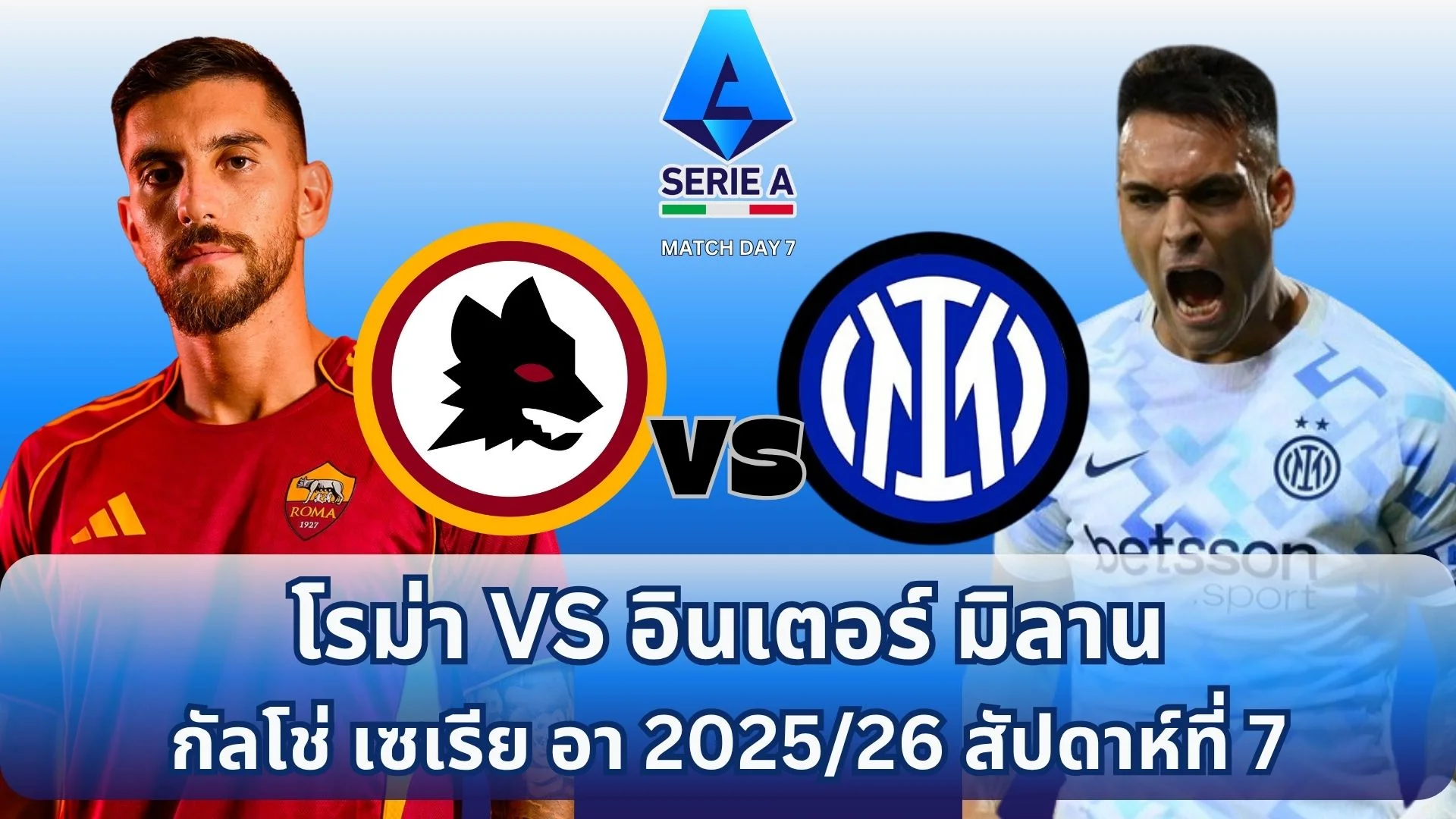 ดูบอลสด โรม่า VS อินเตอร์มิลาน กัลโช่ เซเรีย อา ทางทรูวิชั่น