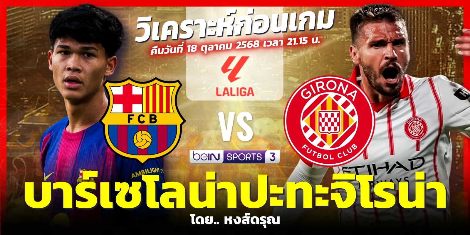 ดูบอลสด LIVE! บาร์เซโลน่า พบ จีโรน่า ลาลีกา สเปน bein sports