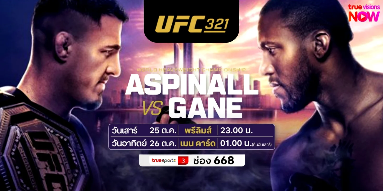 ดูมวยสด UFC 321: ทอม อัสปินัลล์ vs ซิรีล กาน (25 ต.ค. 68)
