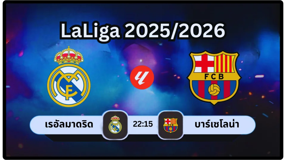 ไฮไลท์ฟุตบอล ลาลีกา เรอัลมาดริด เปิดบ้านอัด เอสปันญ่อล (2-0)