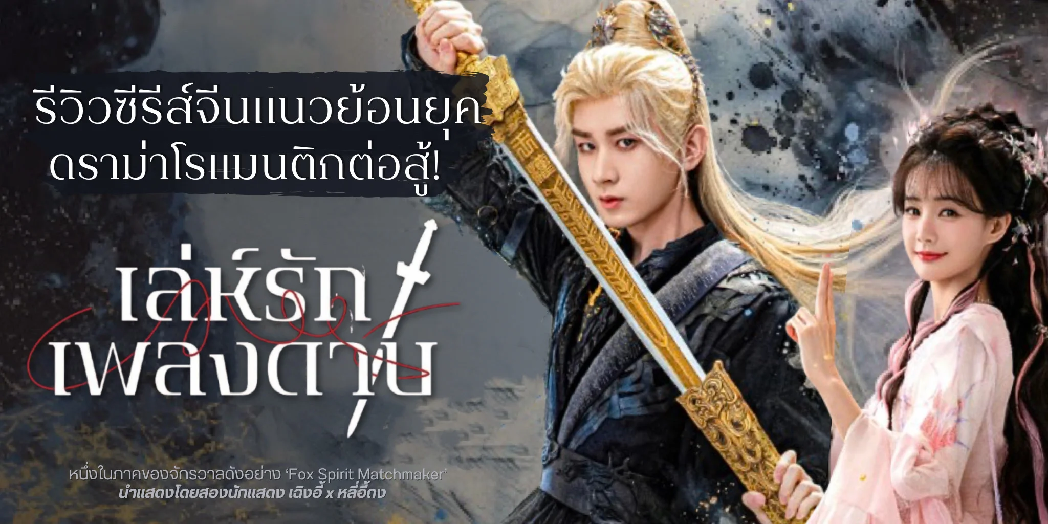 ����ǫ����� ������ѡ�ŧ�Һ Sword and Beloved (2025)