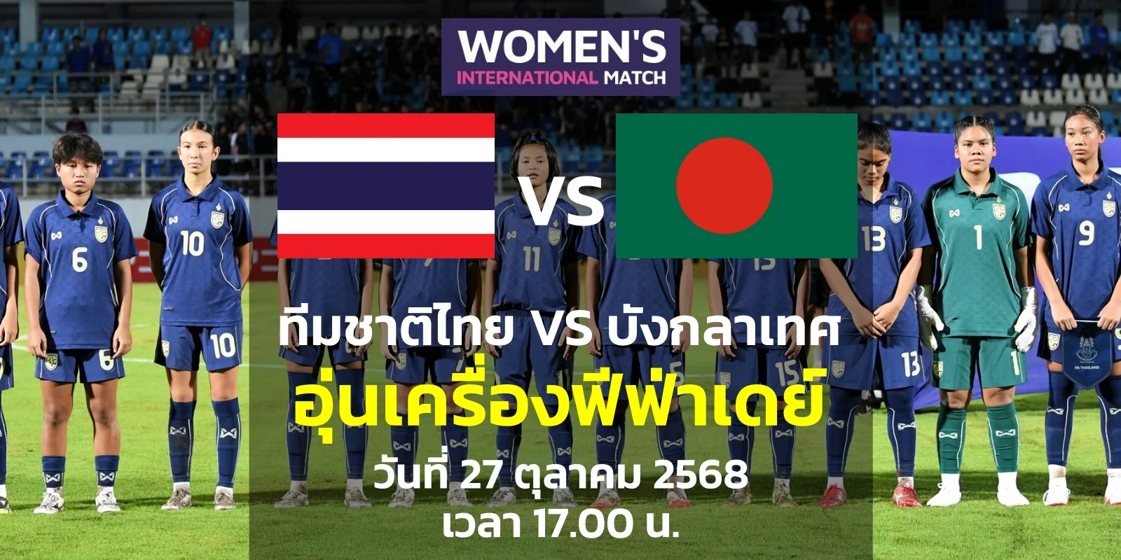 ถ่ายทอดสด ฟุตบอลหญิงทีมชาติไทย vs บังกลาเทศ (27 ต.ค. 68)