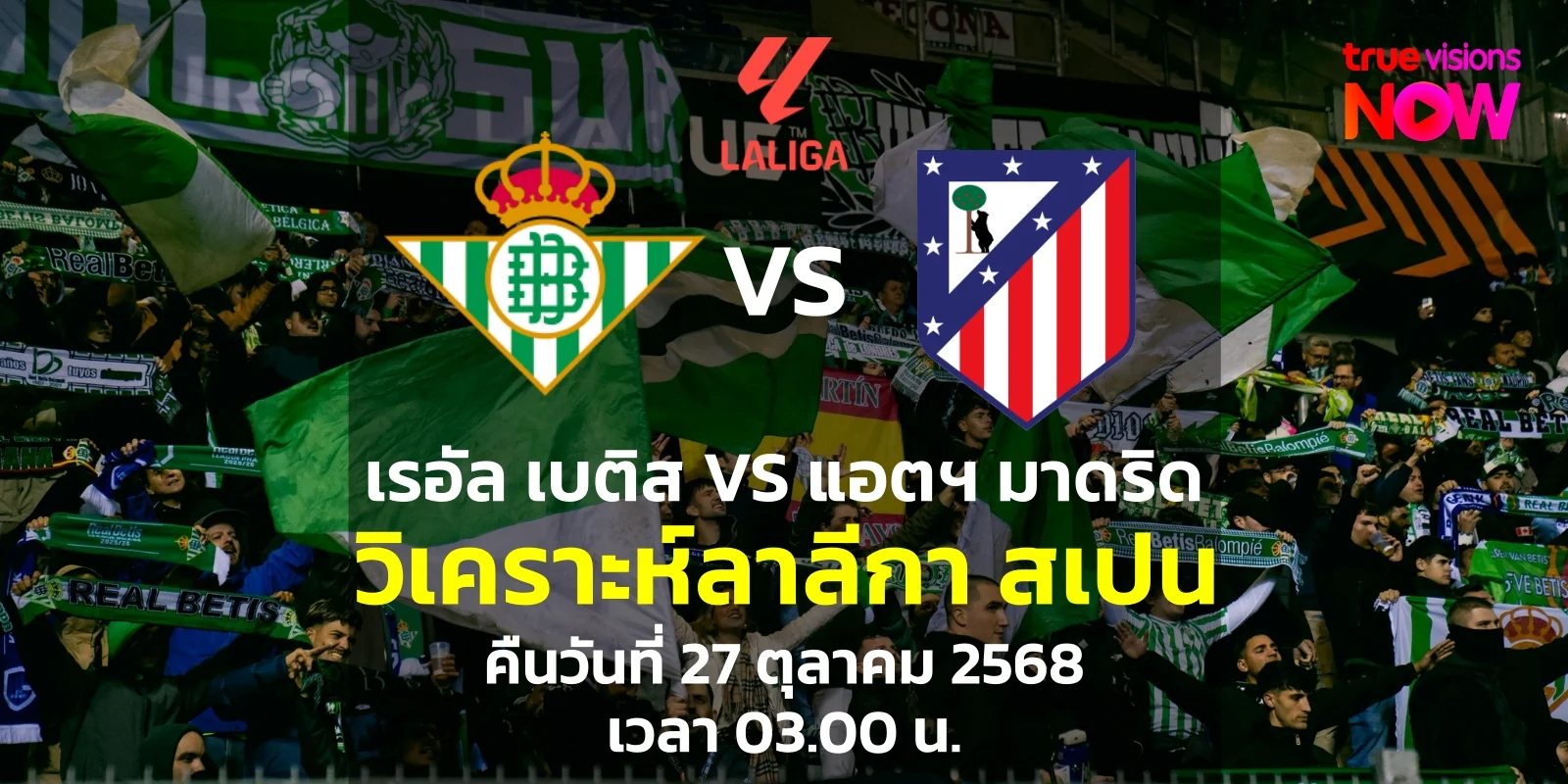 วิเคราะห์บอล เรอัล เบติส พบ แอตฯ มาดริด ลาลีกา