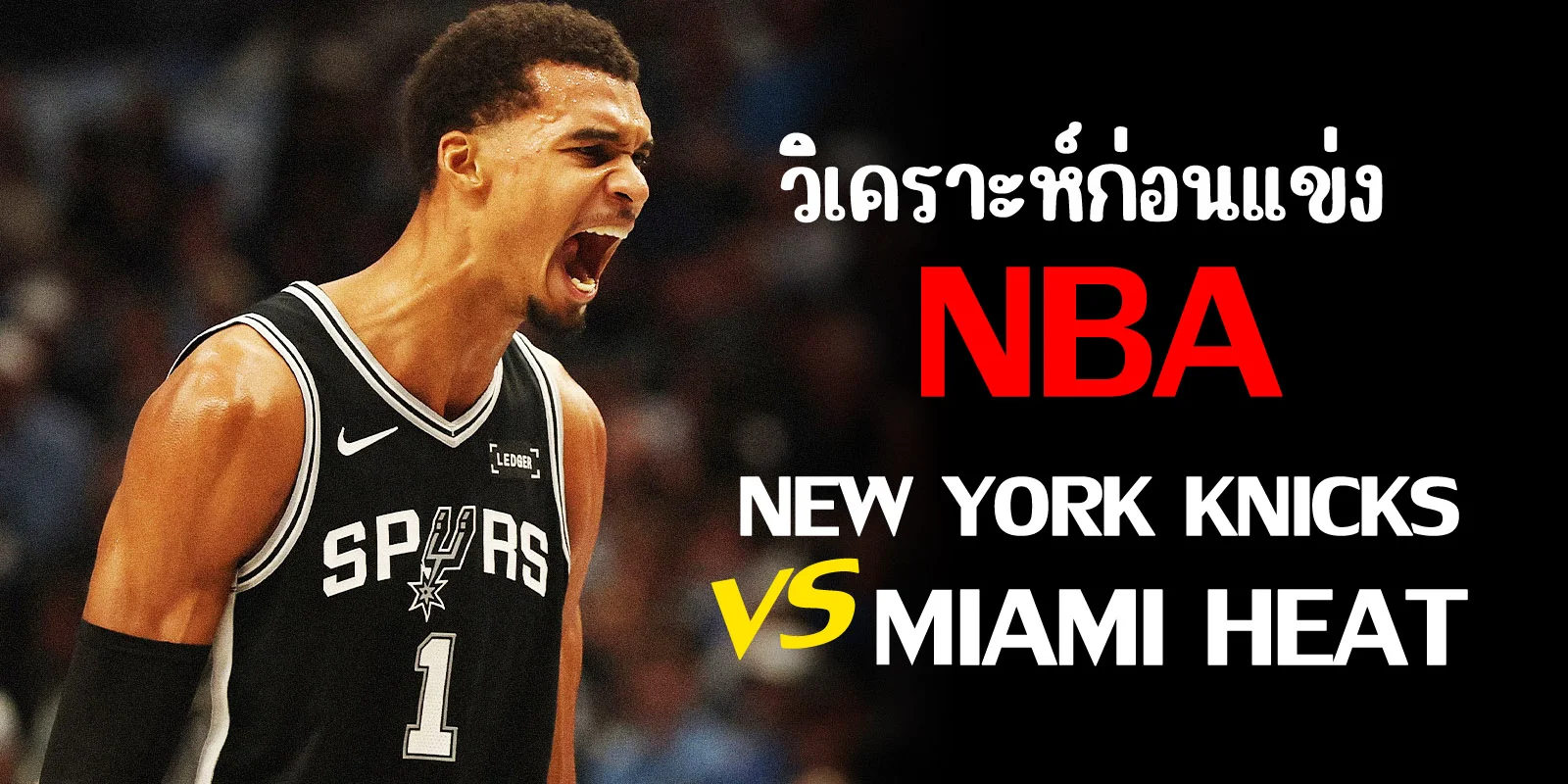 วิเคราะห์ก่อนแข่งบาส nba New York Knicks vs Miami Heat
