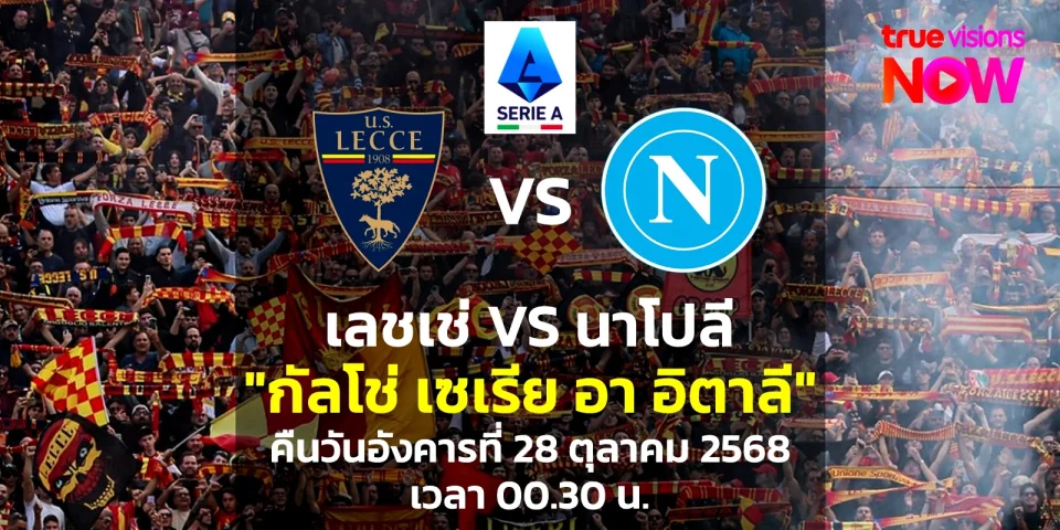 วิเคราะห์บอล LIVE เลชเช่ VS นาโปลี กัลโช่ เซเรีย อา 28ต.ค.68