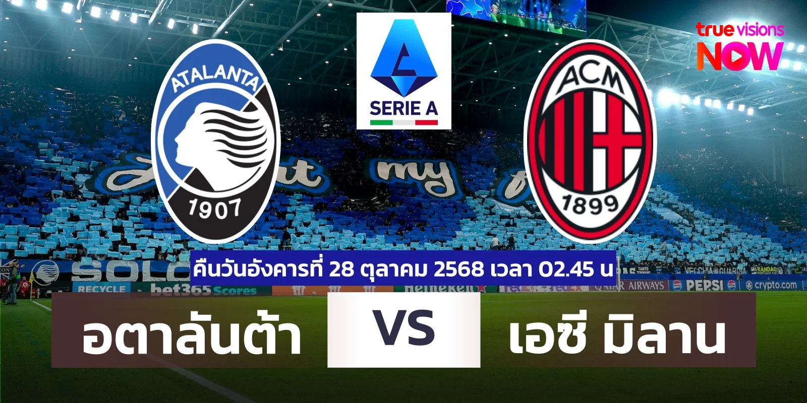 ดูบอลสด อตาลันต้า พบ เอซี มิลาน กัลโช่ เซเรีย อา (28ต.ค.68)