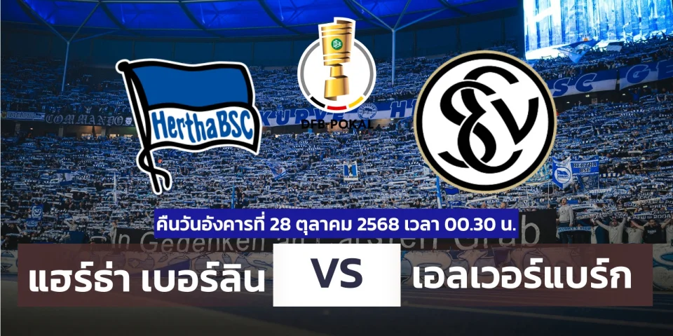 ดูบอลสด แฮร์ธ่า เบอร์ลิน VS เอลเวอร์แบร์ก เดเอฟเบ โพคาล